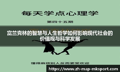 富兰克林的智慧与人生哲学如何影响现代社会的价值观与科学发展