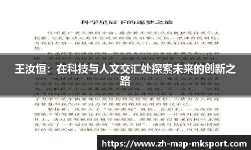 王汝恒：在科技与人文交汇处探索未来的创新之路