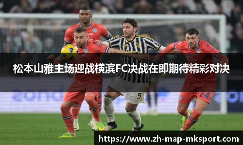 松本山雅主场迎战横滨FC决战在即期待精彩对决