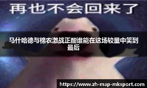 马什哈德与棉农激战正酣谁能在这场较量中笑到最后