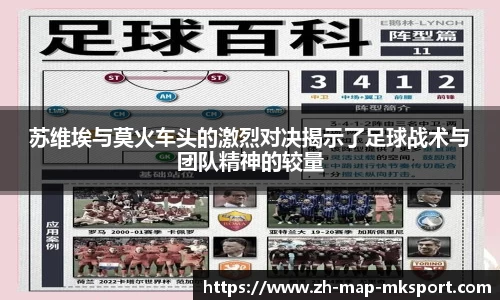 苏维埃与莫火车头的激烈对决揭示了足球战术与团队精神的较量