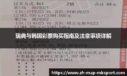 瑞典与韩国彩票购买指南及注意事项详解