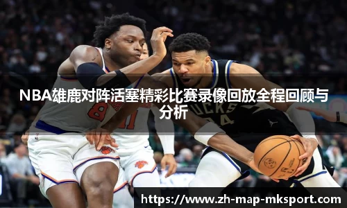 NBA雄鹿对阵活塞精彩比赛录像回放全程回顾与分析