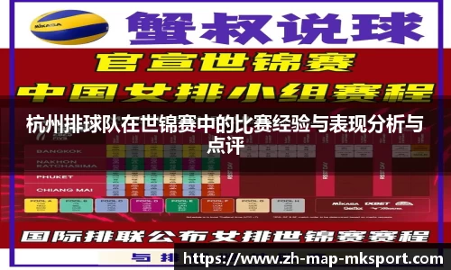 杭州排球队在世锦赛中的比赛经验与表现分析与点评