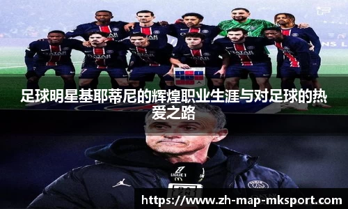 足球明星基耶蒂尼的辉煌职业生涯与对足球的热爱之路