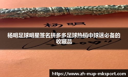 杨明足球明星签名拼多多足球热销中球迷必备的收藏品